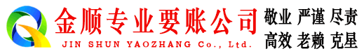 莆田金顺清债公司